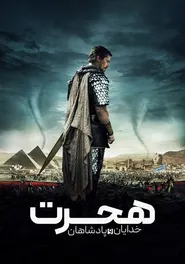 پوستر Exodus: Gods and Kings