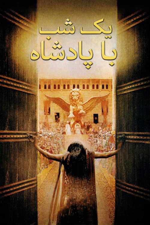 پوستر یک شب با پادشاه