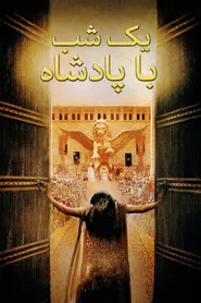 پوستر یک شب با پادشاه