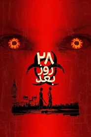 پوستر 28 روز بعد