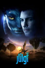 پوستر آواتار