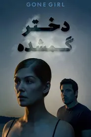 پوستر دختر گمشده