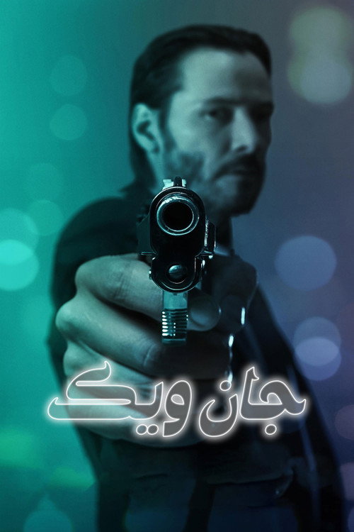 پوستر جان ویک