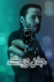 پوستر جان ویک