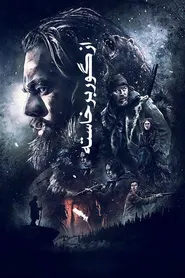 پوستر از گور برخاسته