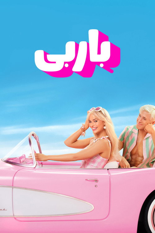 پوستر باربی