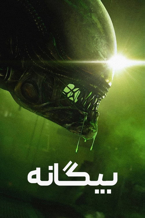 پوستر بیگانه