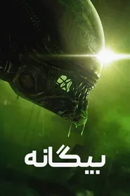 پوستر بیگانه