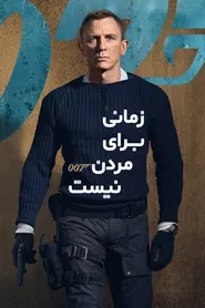 پوستر زمانی برای مردن نیست