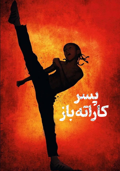 پوستر پسر کاراته باز