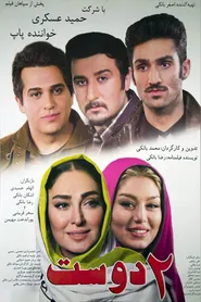 پوستر دو دوست