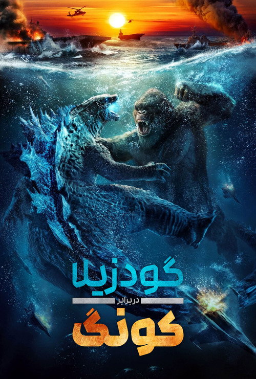 پوستر گودزیلا علیه کونگ
