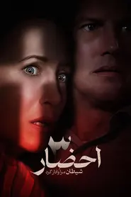 پوستر احضار ۳: شیطان مرا وادار کرد