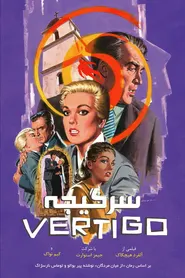 پوستر سرگیجه