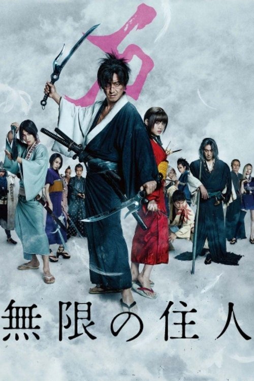 پوستر BladeOfTheImmortal