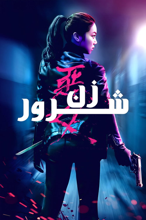 پوستر زن شرور