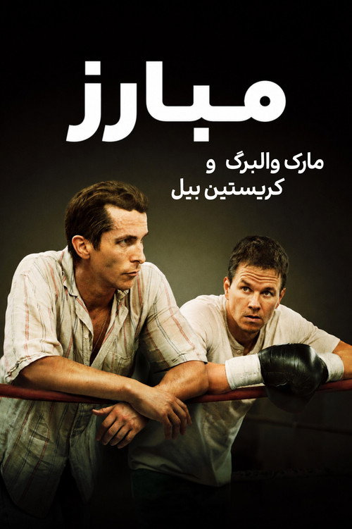 پوستر مشت‌زن