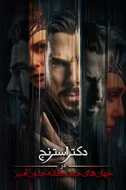 پوستر دکتر استرنج در چندجهانی دیوانگی