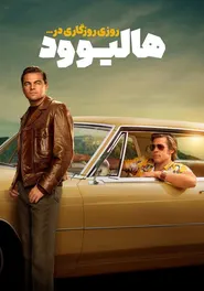 پوستر روزی روزگاری در هالیوود
