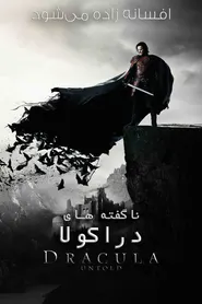 پوستر ناگفته های دراکولا