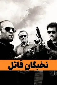 پوستر نخبگان قاتل