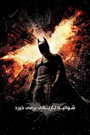 پوستر شوالیه تاریکی برمی‌خیزد