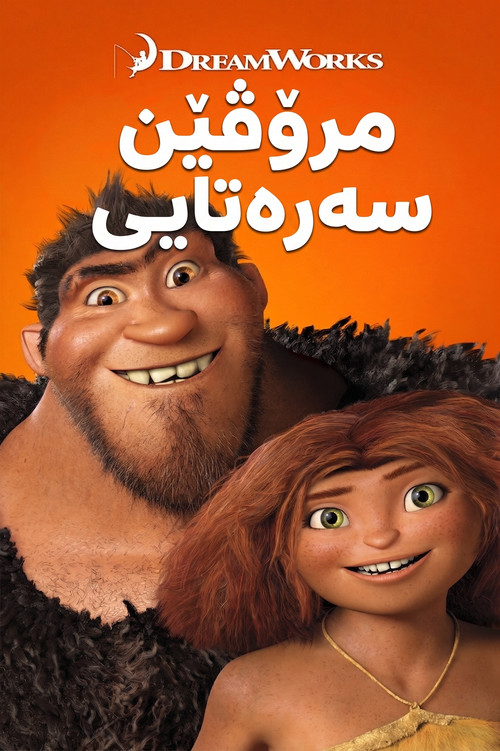 پوستر غارنشینان