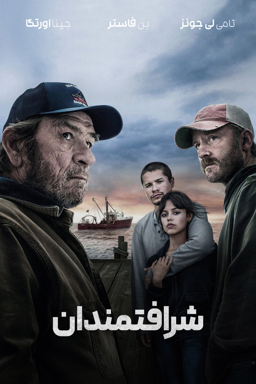 پوستر شرافتمندان