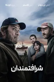 پوستر شرافتمندان