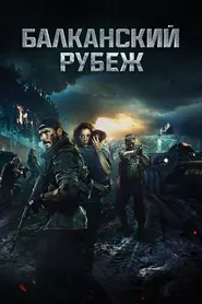 پوستر خط جبهه بالکان