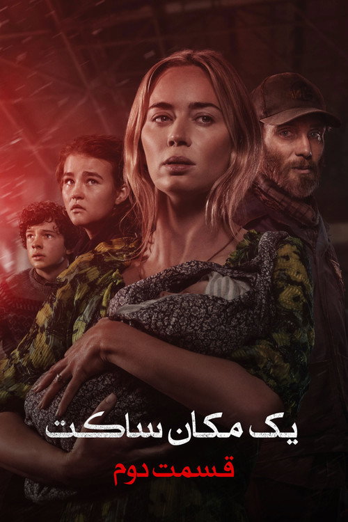 پوستر یک مکان ساکت بخش ۲
