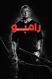 پوستر رمبو : آخرین خون