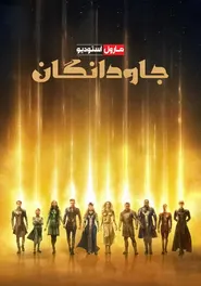 پوستر جاودانگان