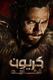 پوستر کریون شکارچی