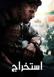 پوستر استخراج