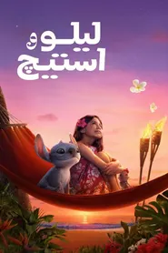 پوستر لیلو و استیچ
