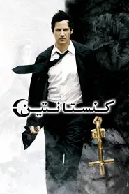 پوستر کنستانتین