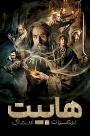 پوستر هابیت: برهوت اسماگ