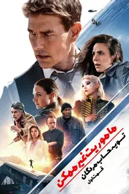 پوستر مأموریت: غیرممکن – روزشمار مرگ قسمت اول