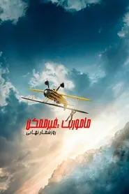 پوستر مأموریت: غیرممکن – محاسبه نهایی