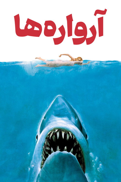 پوستر آرواره‌ها