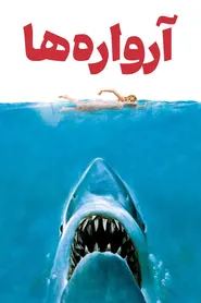 پوستر آرواره‌ها