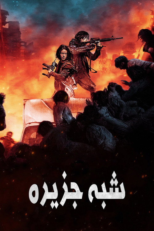 پوستر شبه جزیره