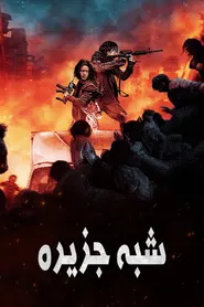 پوستر شبه جزیره