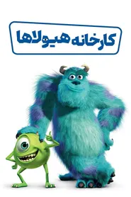 پوستر کارخانه هیولاها