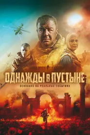 پوستر Once In the Desert