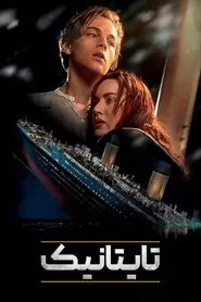 پوستر تایتانیک