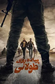 پوستر پیاده روی طولانی