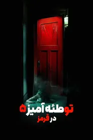 پوستر توطئه‌آمیز: در قرمز