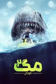 پوستر مگ ۲: گودال